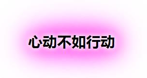 心動不如行動.jpg