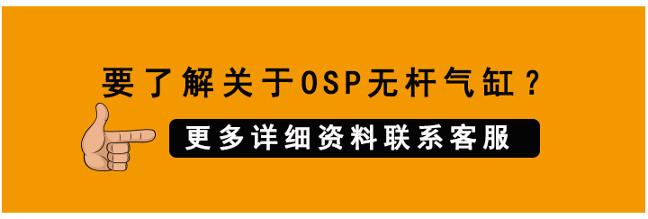 機械式無桿氣缸
