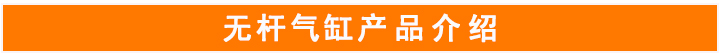 無桿氣缸