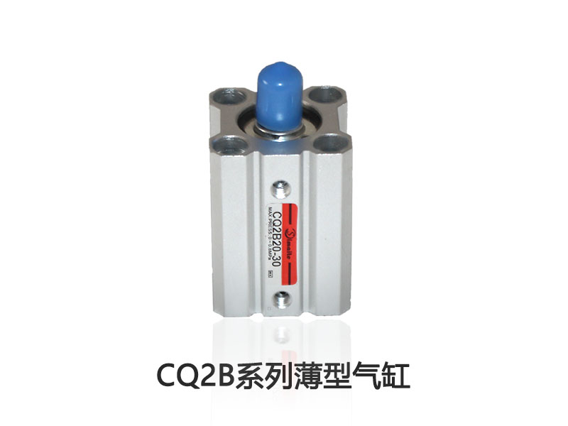 CQ2B薄型氣缸